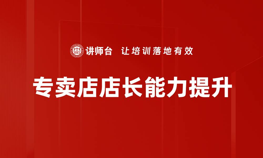 专卖店店长能力提升