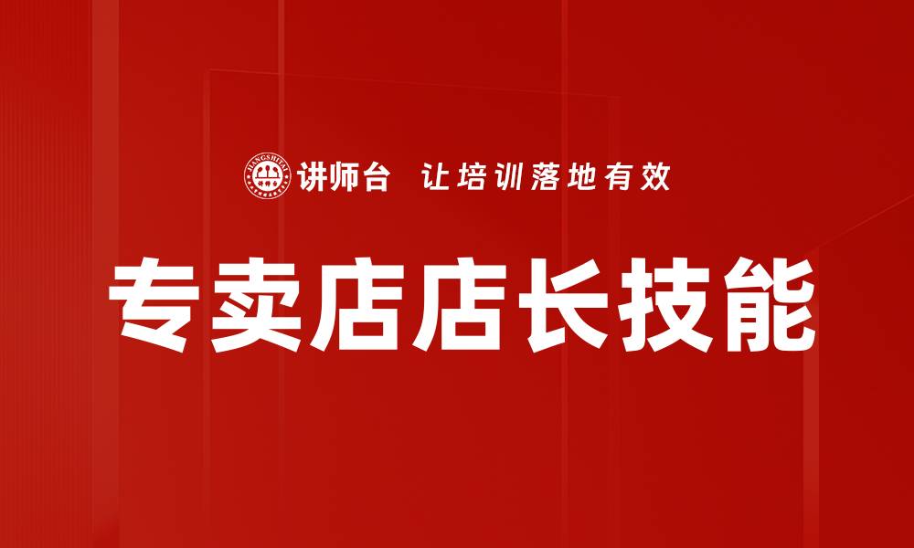 文章专卖店店长必备技能解析与提升方法的缩略图