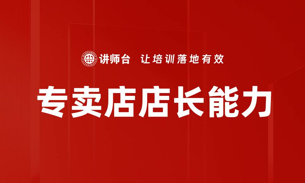 文章提升专卖店店长技能的关键策略与方法的缩略图