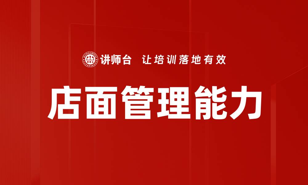 文章提升店面管理能力，实现业绩飞跃的秘诀的缩略图