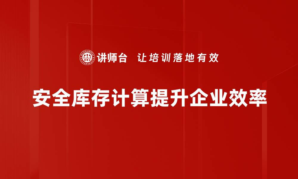 文章安全库存计算技巧：提升供应链效率的关键秘诀的缩略图