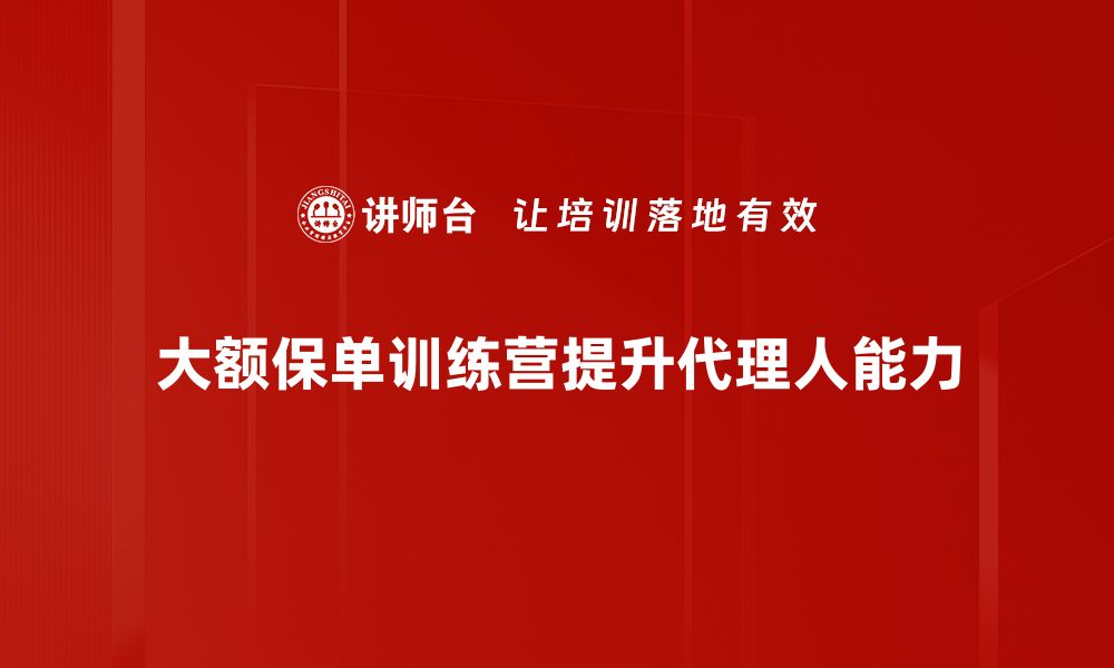 文章揭秘大额保单训练营：助你轻松掌握保险投资技巧的缩略图