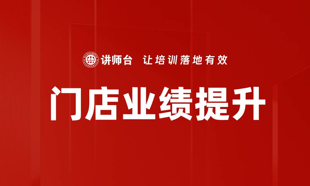 门店业绩提升