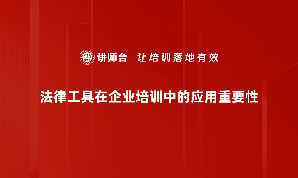 文章法律工具应用的实用技巧与案例分析的缩略图