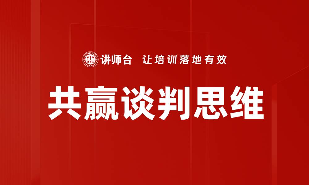 文章共赢谈判思维：提升商务谈判效果的关键策略的缩略图
