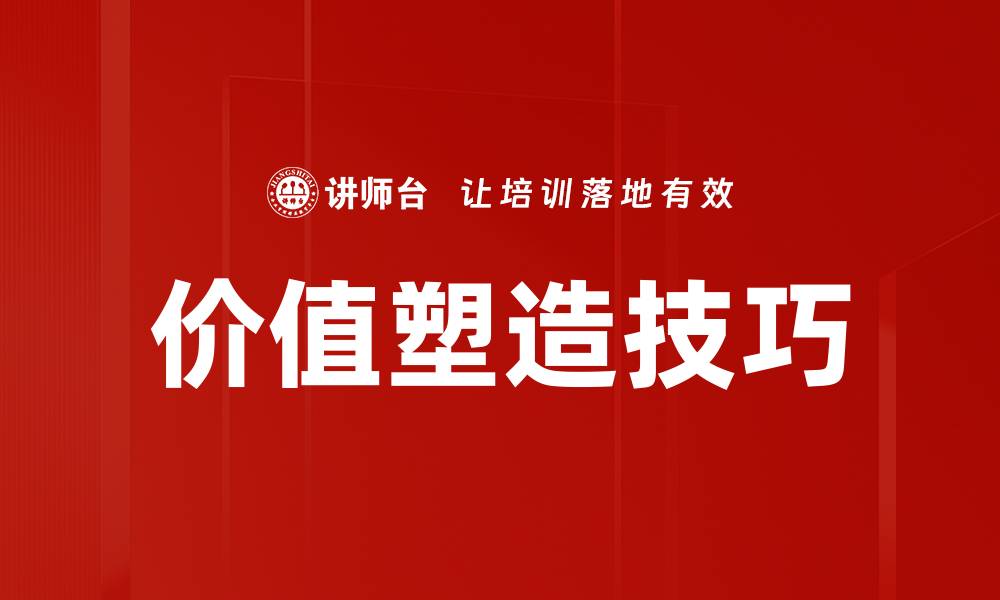 文章掌握价值塑造技巧，提升个人影响力与职业发展的缩略图