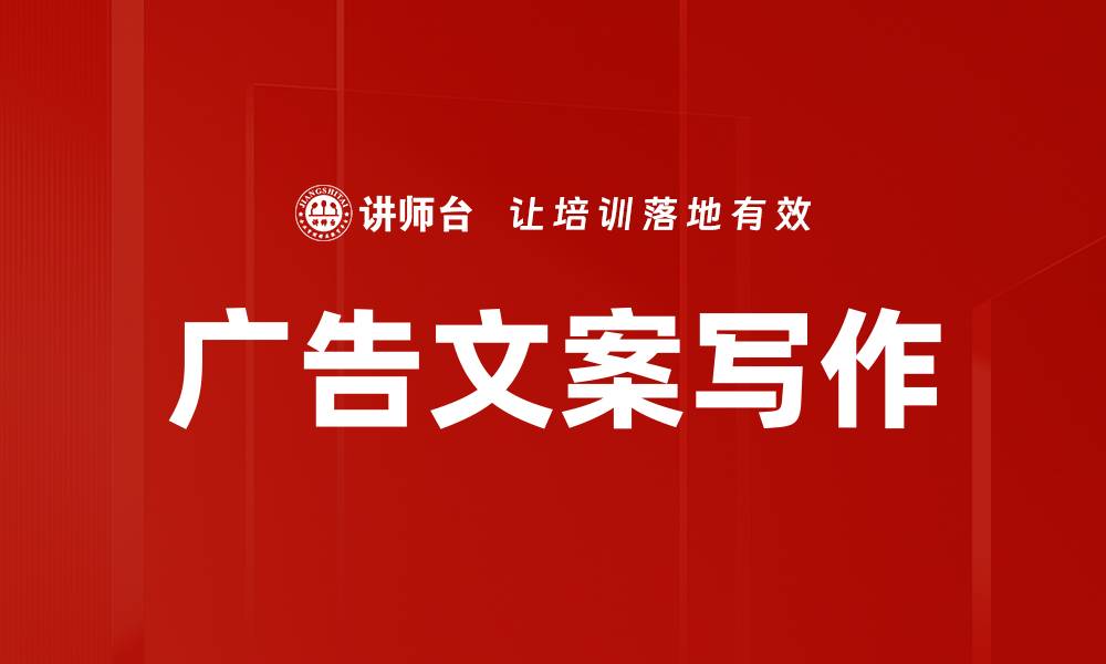 文章提升转化率的广告文案写作技巧解析的缩略图