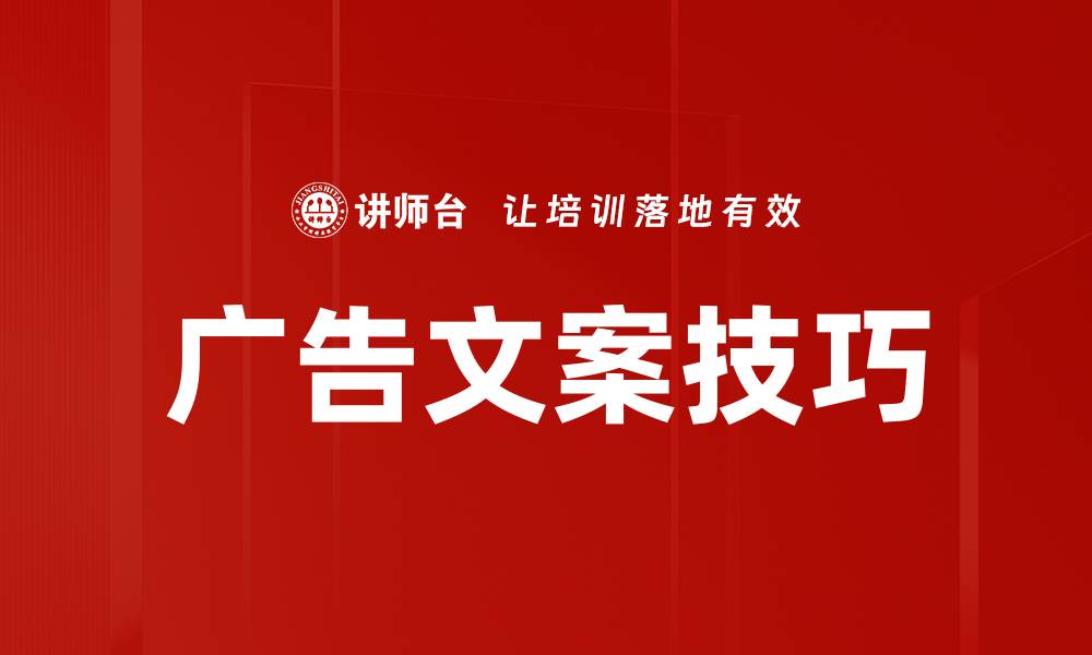 文章广告文案写作技巧提升品牌影响力的方法的缩略图