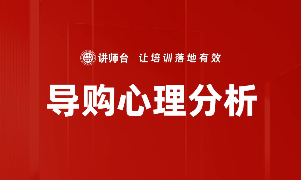 文章导购心理分析：提升销售业绩的秘密武器的缩略图