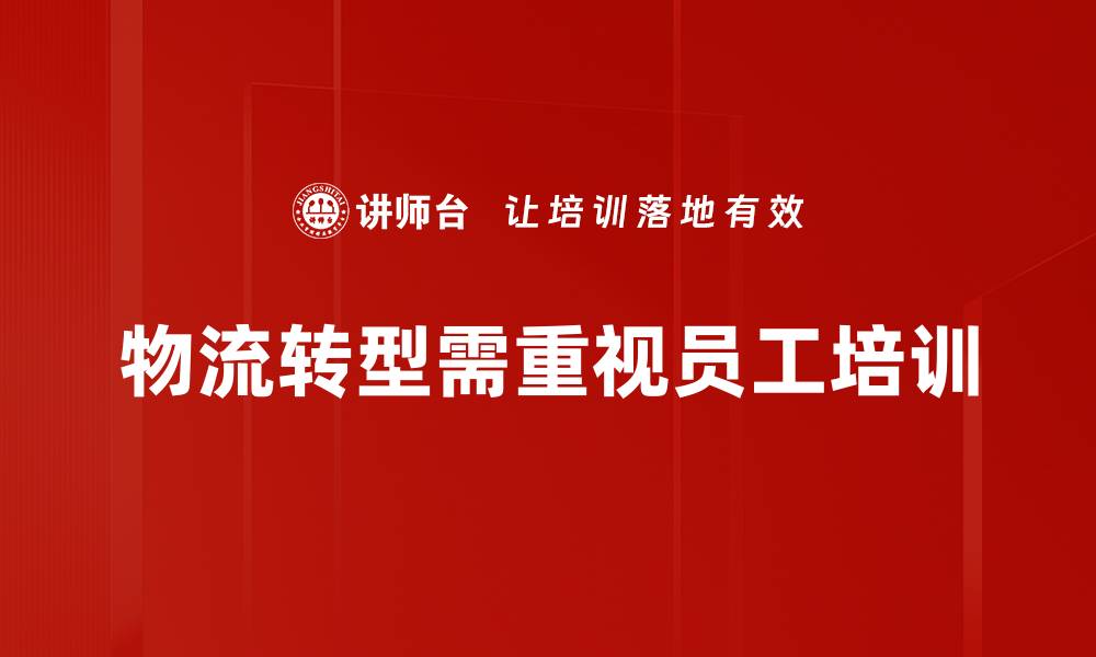 物流转型需重视员工培训
