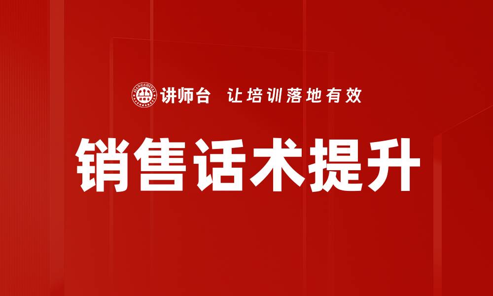 文章销售话术训练提升成交率的秘诀揭秘的缩略图