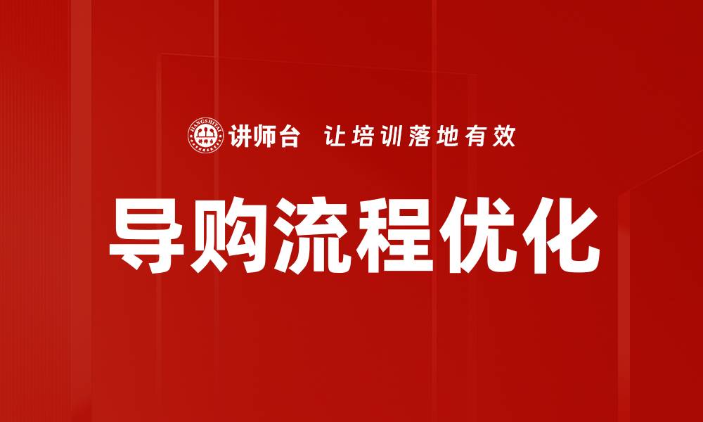 文章掌握导购流程指引，提升购物体验与转化率的缩略图