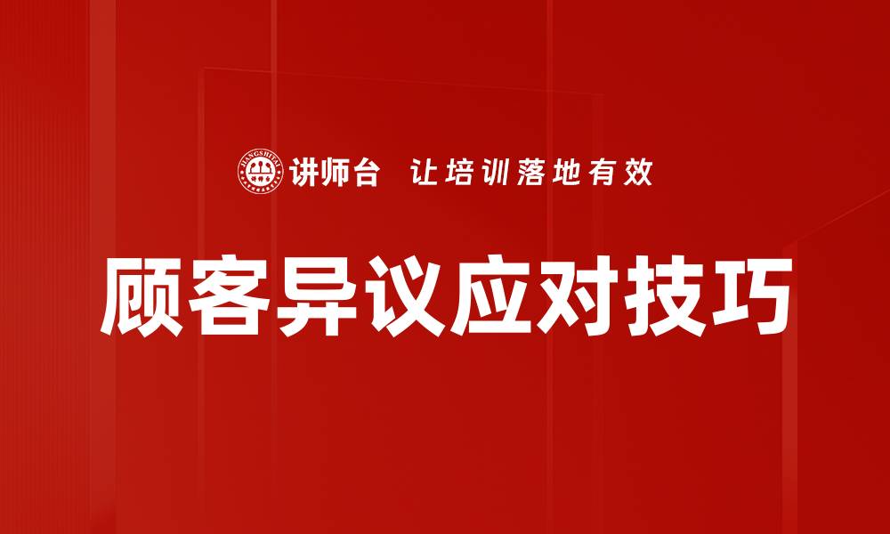 顾客异议应对技巧
