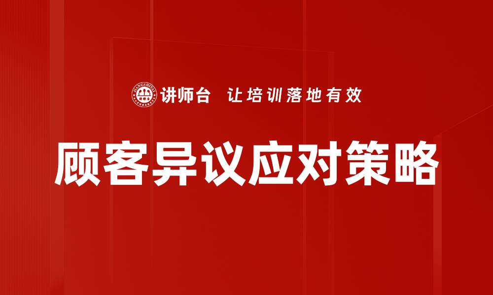 文章有效应对顾客异议的技巧与策略解析的缩略图