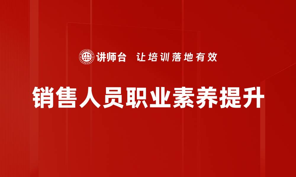 销售人员职业素养提升