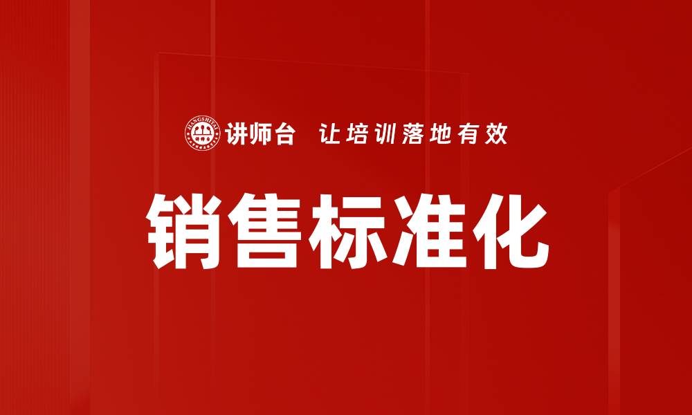 文章提升销售标准化水平，助力业绩增长的关键策略的缩略图