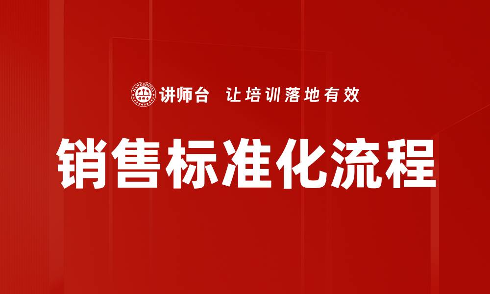 文章销售标准化助力企业提升业绩与效率的缩略图