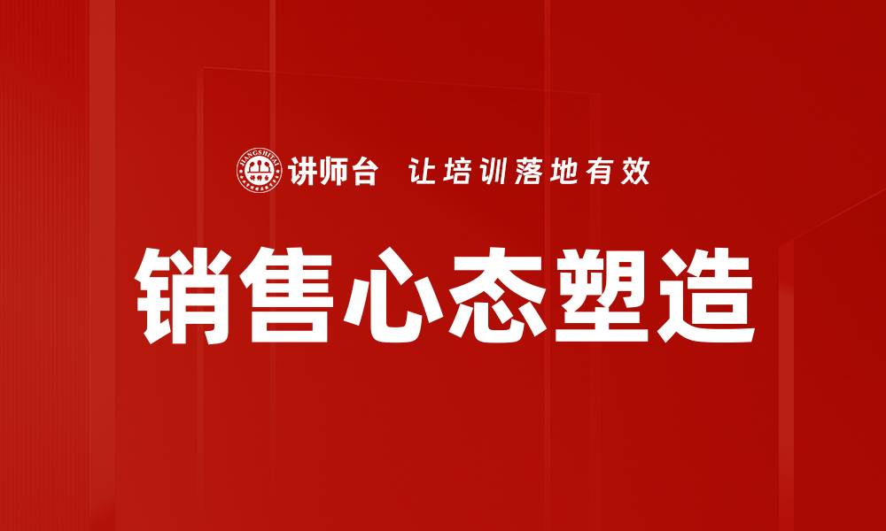 销售心态塑造