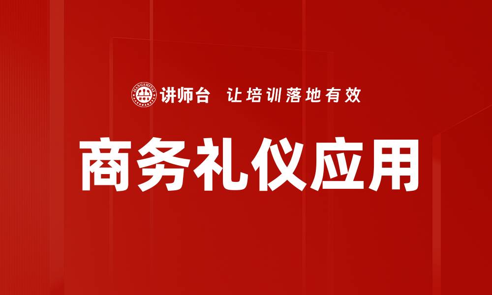文章提升商务礼仪的技巧与重要性探讨的缩略图