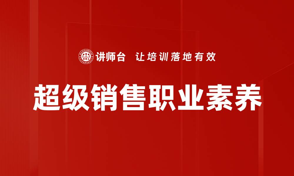 文章掌握超级销售技巧，轻松提升业绩与客户满意度的缩略图