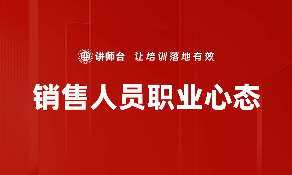 文章提升销售人员价值的关键策略与方法解析的缩略图