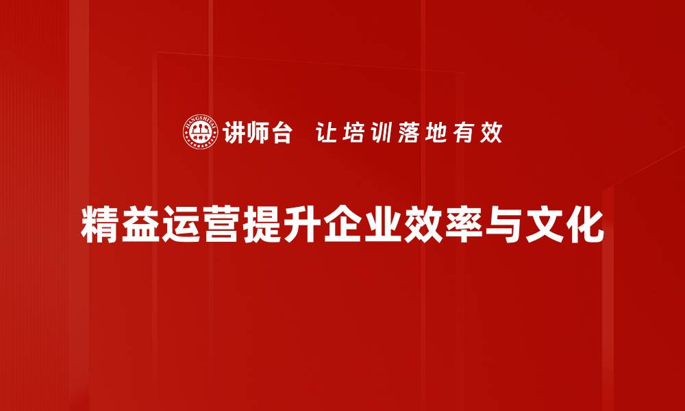 文章精益运营助力企业高效管理与持续创新的缩略图
