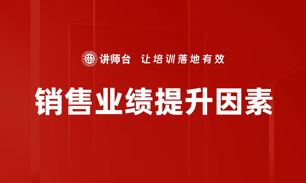 销售业绩提升因素