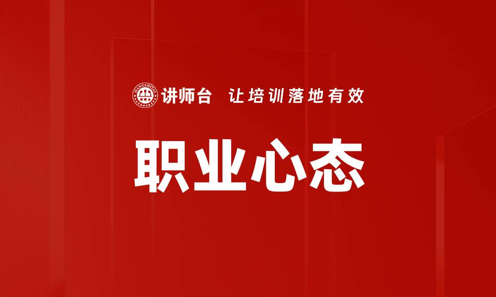 文章培养职业心态，助力职场成功与成长的缩略图