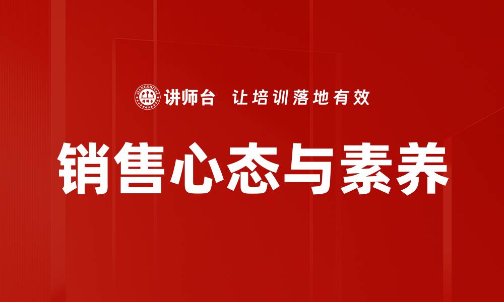 销售心态与素养