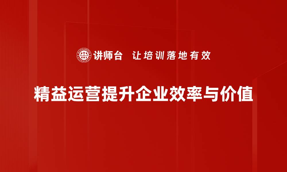 文章提升企业效率的秘诀：精益运营全面解析的缩略图
