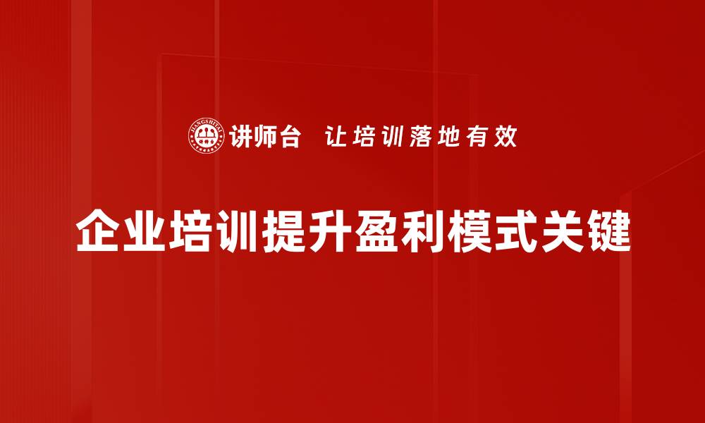 文章探索多元化赢利模式，助力企业快速增长之道的缩略图