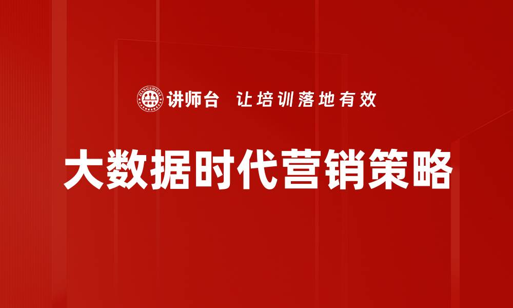 文章大数据时代如何提升营销效果与策略的缩略图