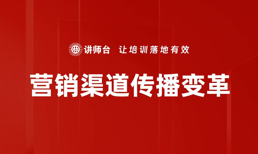 营销渠道传播变革