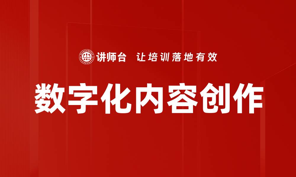 文章数字化内容创作的未来趋势与实践技巧解析的缩略图