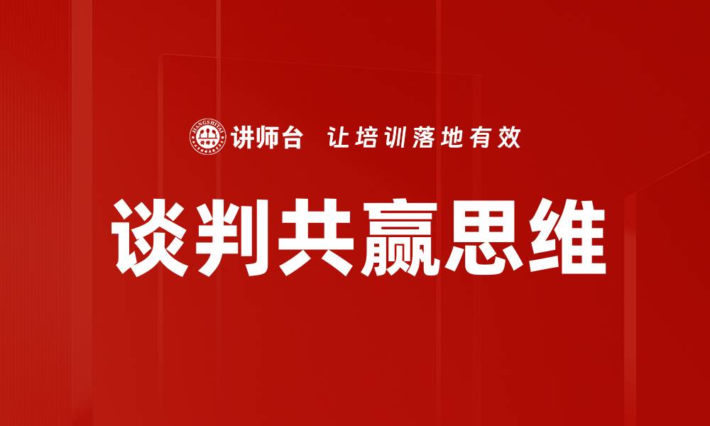 谈判共赢思维