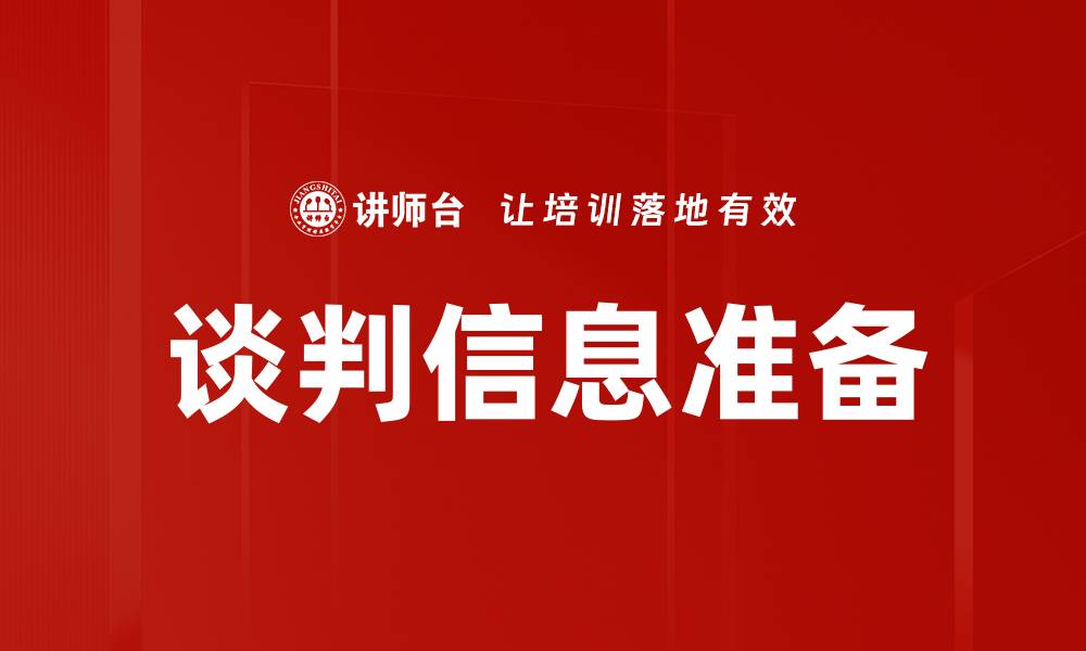 文章谈判信息准备：成功谈判的关键步骤与技巧的缩略图