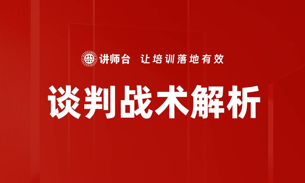 谈判战术解析