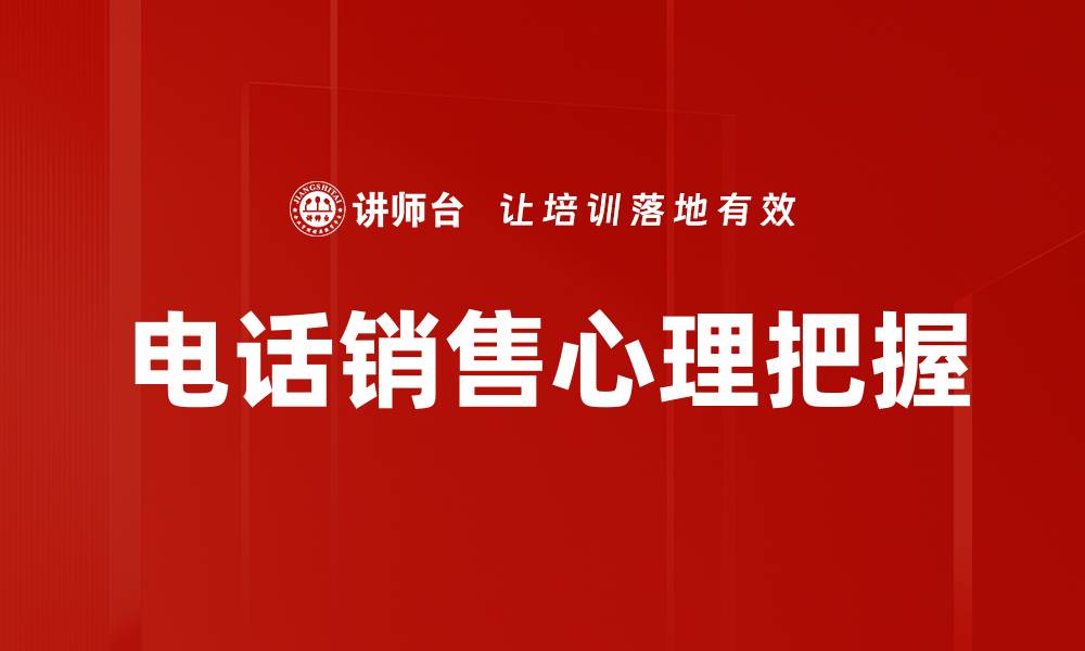 电话销售心理把握