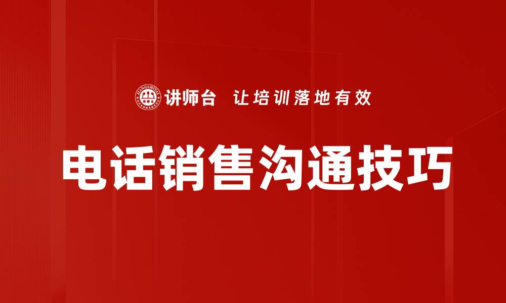 文章销售沟通艺术：提升业绩的关键技巧与策略的缩略图