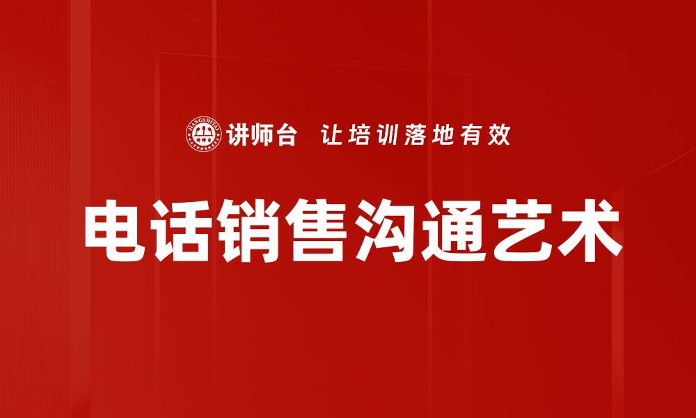 文章掌握销售沟通艺术，提升业绩的关键技巧的缩略图
