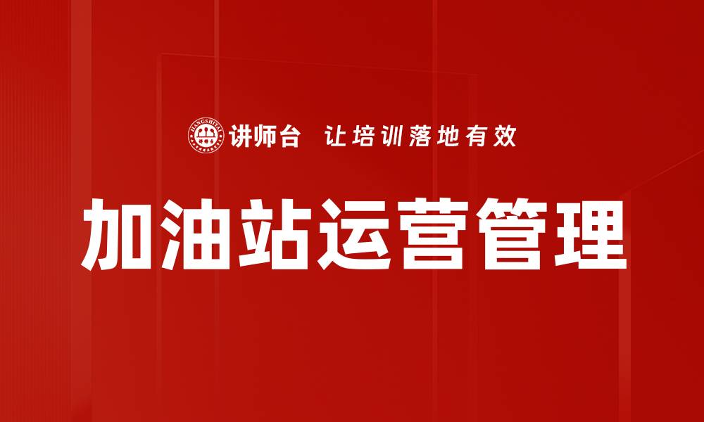 文章加油站运营管理的最佳实践与策略解析的缩略图