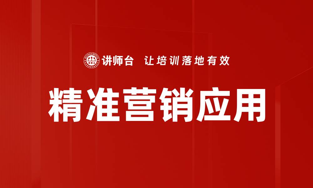 文章精准营销方法助力企业提升客户转化率的缩略图