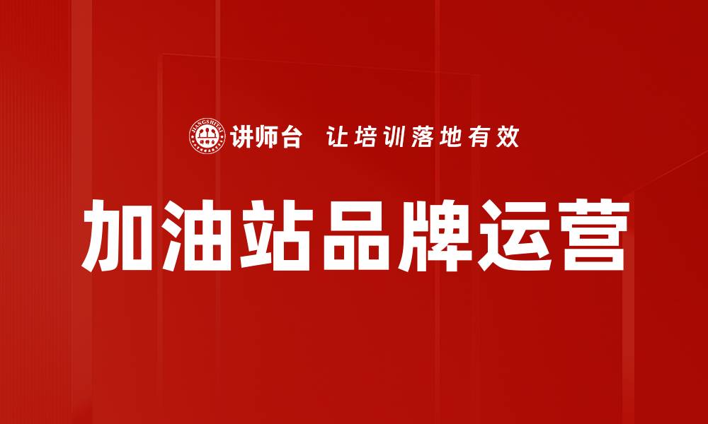 加油站品牌运营