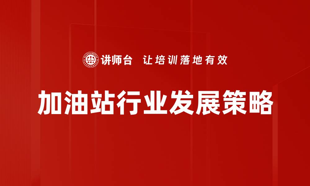 加油站行业发展策略