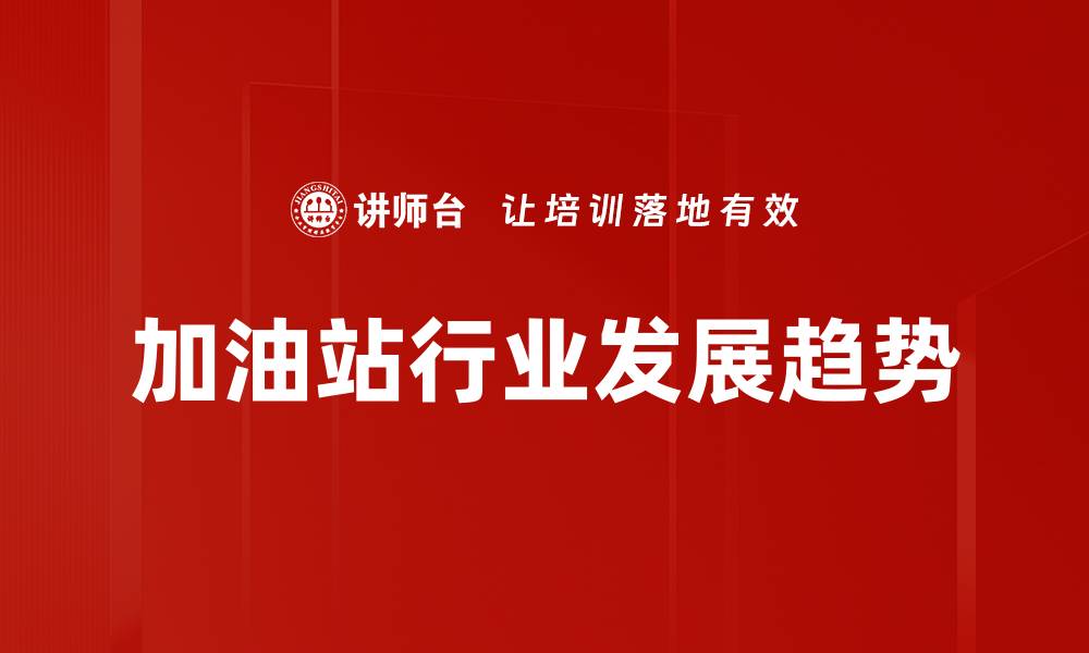 加油站行业发展趋势