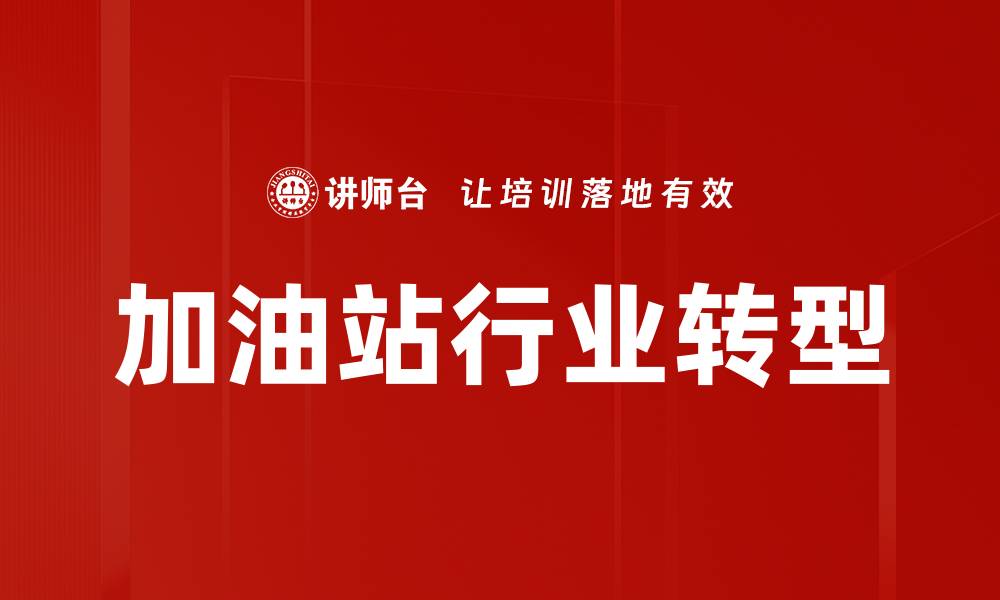文章加油站行业趋势分析：未来发展与挑战解读的缩略图