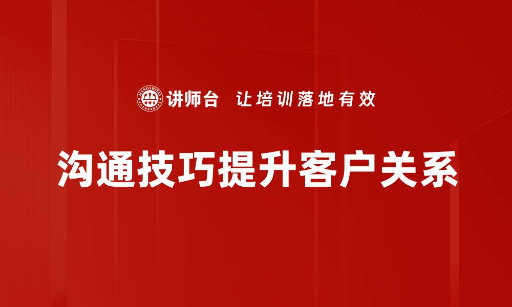 文章提升沟通技巧的有效方法与实用技巧分享的缩略图