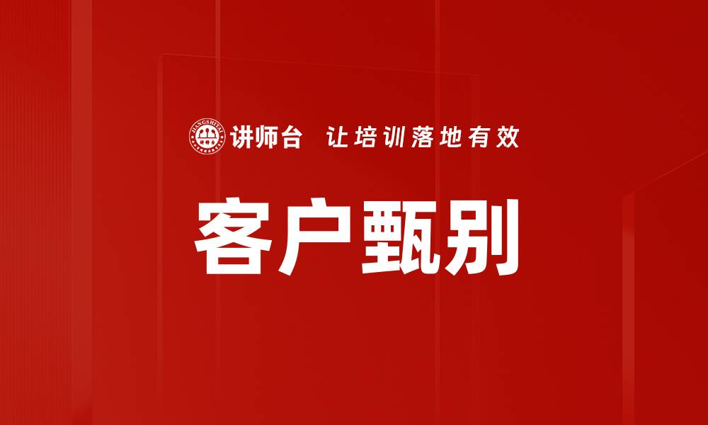 文章客户甄别技巧：提升业务转化率的关键策略的缩略图