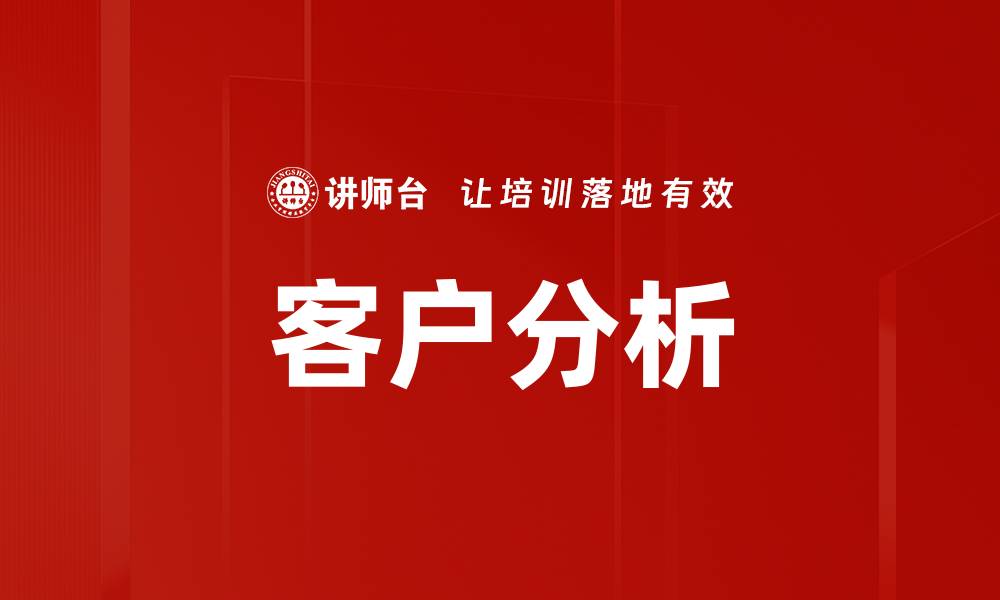 文章深入客户分析提升企业竞争力的秘诀的缩略图