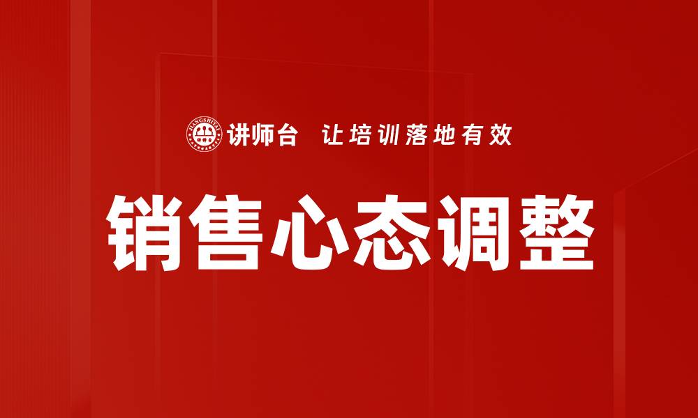 文章销售心态调整的关键策略与实用技巧分享的缩略图